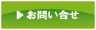 お問い合せ