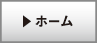 ホーム