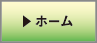 ホーム