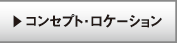 コンセプト・ロケーション