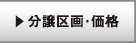 分譲地区・価値