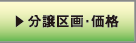 分譲地区・価値