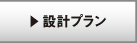 設計プラン