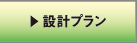 設計プラン