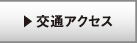 交通アクセス