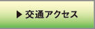 交通アクセス
