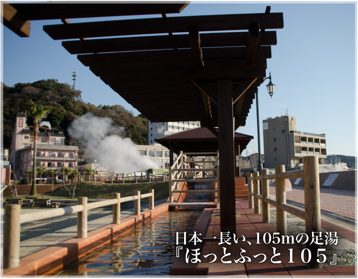 日本一長い、105mの足湯『ほっとふっと105』