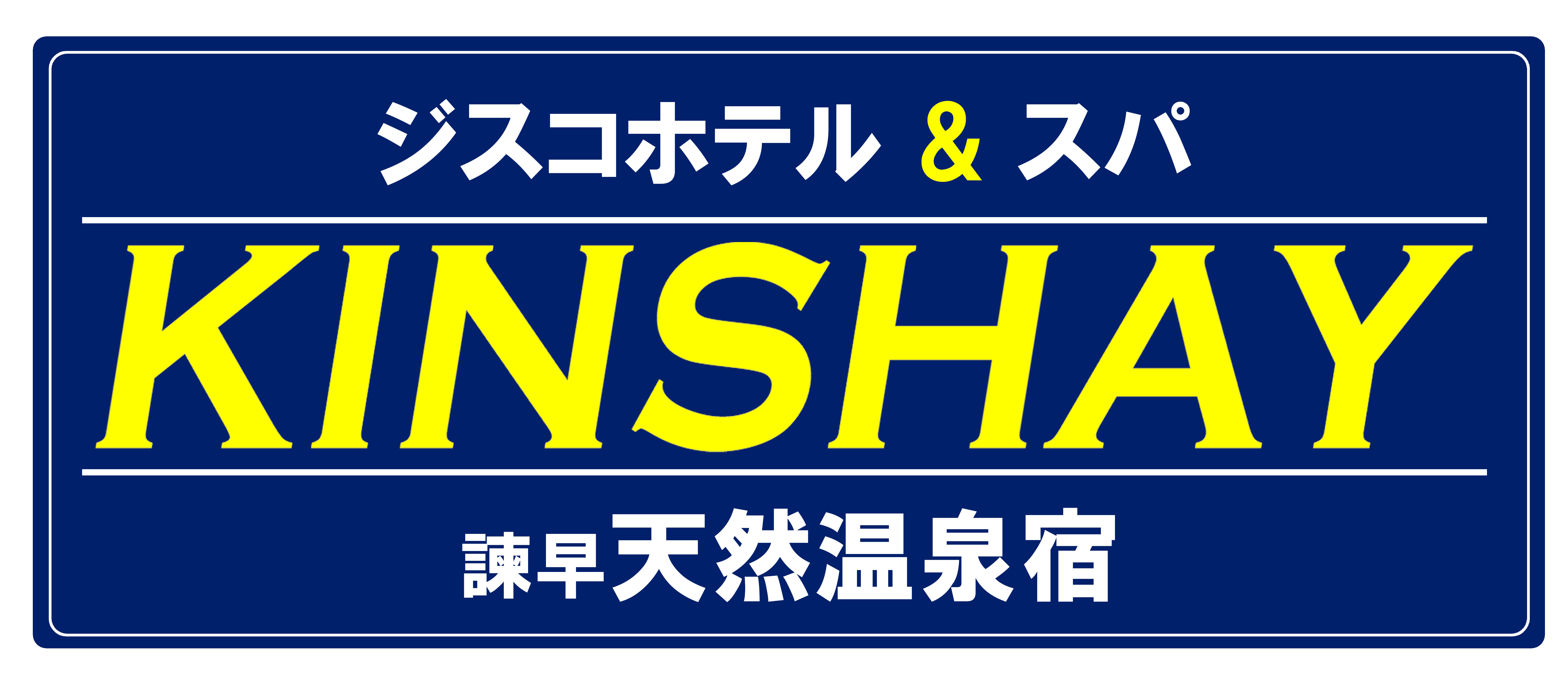 ジスコホテル＆スパ KINSHAY