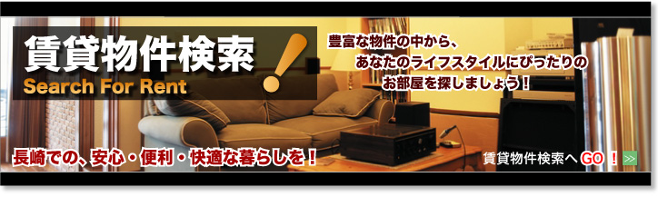 賃貸物件検索