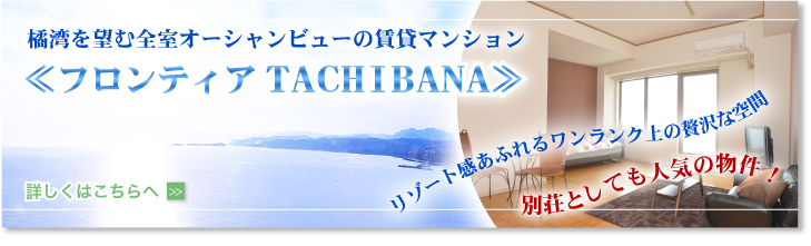 フロンティアTACHIBANA