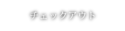 チェックアウト について