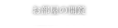 お部屋の開錠 （カードキー）について