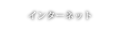 インターネット使用 について