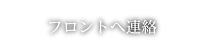 フロントへ連絡 する場合