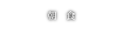 朝食について