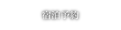 宿泊予約について