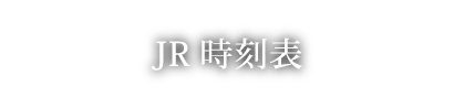 大村JR時刻表