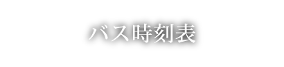 バス時刻表