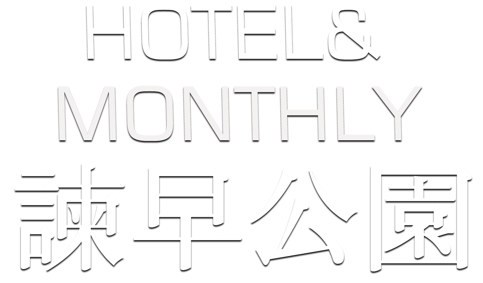 ホテル＆マンスリー諫早公園