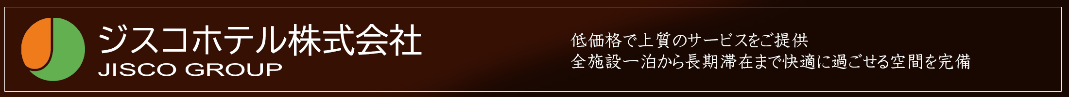 ジスコホテル株式会社