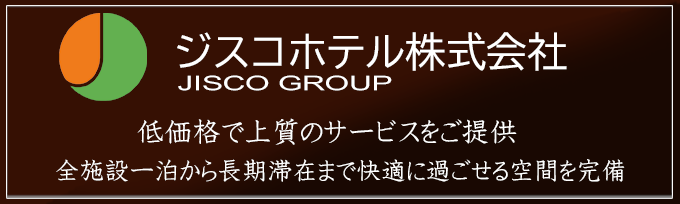 ジスコホテル株式会社