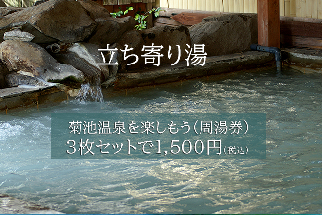 菊池温泉の立ち寄り湯（周湯券）