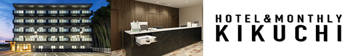 ホテル＆マンスリー菊池