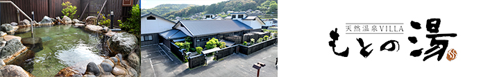 天然温泉 VILLA もとの湯