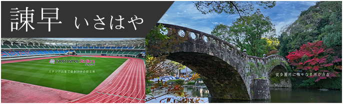 諫早観光物産コンベンション協会