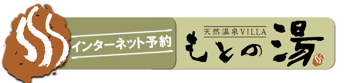 天然温泉 VILLA もとの湯【予約】