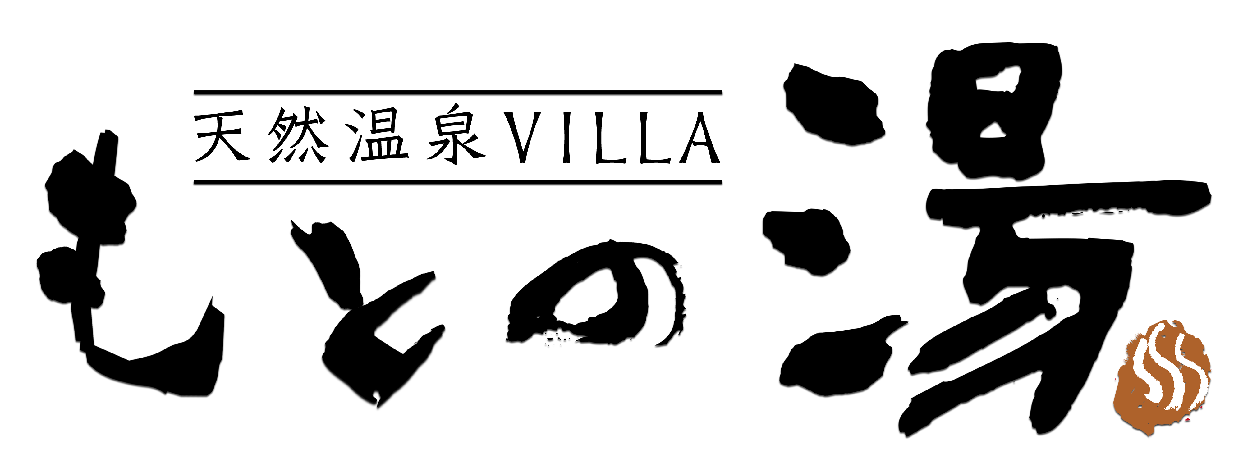 天然温泉 VILLA もとの湯