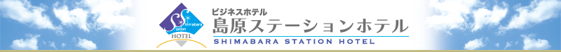 島原ニューステーションホテルロゴ